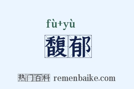 馥郁是什么意思的图片